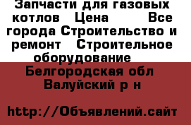 Запчасти для газовых котлов › Цена ­ 50 - Все города Строительство и ремонт » Строительное оборудование   . Белгородская обл.,Валуйский р-н